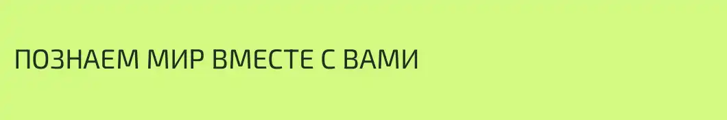 ПОЗНАЕМ МИР ВМЕСТЕ С ВАМИ